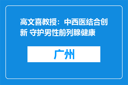高文喜教授：中西医结合创新 守护男性前列腺健康