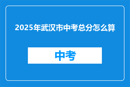 2025年武汉市中考总分怎么算