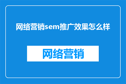 网络营销sem推广效果怎么样