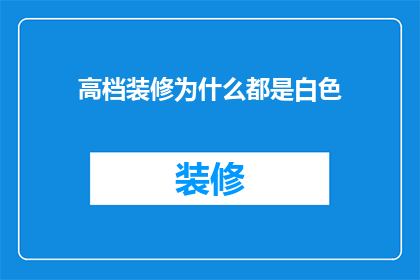 高档装修为什么都是白色