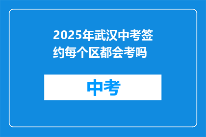2025年武汉中考签约每个区都会考吗