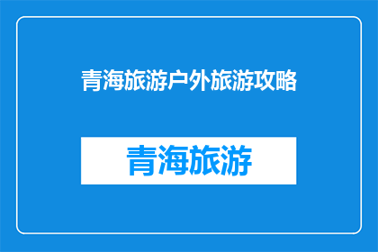 青海旅游户外旅游攻略