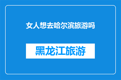 女人想去哈尔滨旅游吗