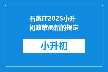 石家庄2025小升初政策最新的规定