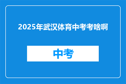 2025年武汉体育中考考啥啊