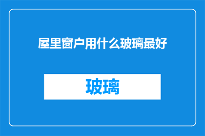 屋里窗户用什么玻璃最好