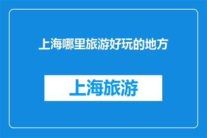 上海哪里旅游好玩的地方