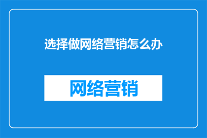 选择做网络营销怎么办
