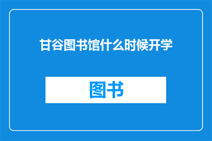 甘谷图书馆什么时候开学