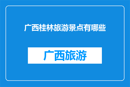广西桂林旅游景点有哪些
