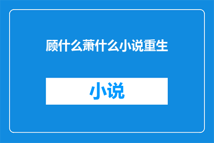 顾什么萧什么小说重生