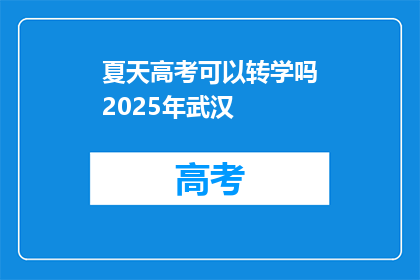 夏天高考可以转学吗2025年武汉