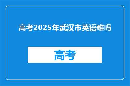 高考2025年武汉市英语难吗