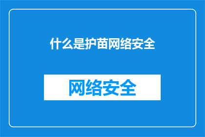 什么是护苗网络安全