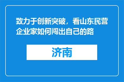 致力于创新突破，看山东民营企业家如何闯出自己的路