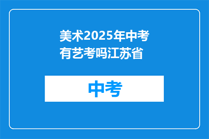 美术2025年中考有艺考吗江苏省