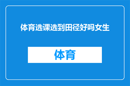 体育选课选到田径好吗女生