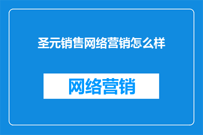 圣元销售网络营销怎么样