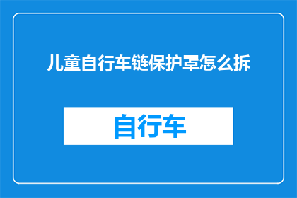 儿童自行车链保护罩怎么拆