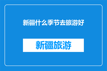 新疆什么季节去旅游好