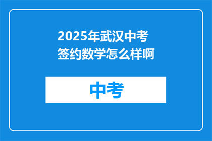 2025年武汉中考签约数学怎么样啊