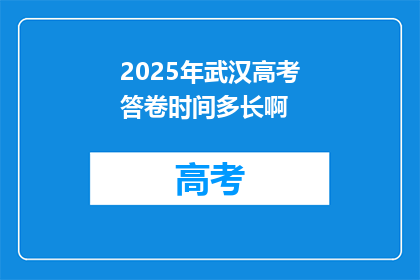 2025年武汉高考答卷时间多长啊