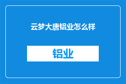 云梦大唐铝业怎么样