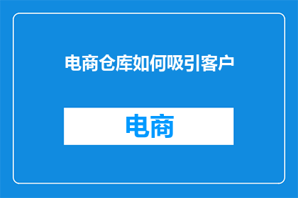 电商仓库如何吸引客户