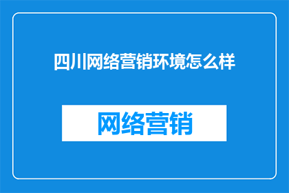 四川网络营销环境怎么样
