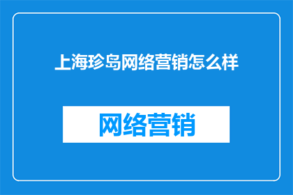 上海珍岛网络营销怎么样