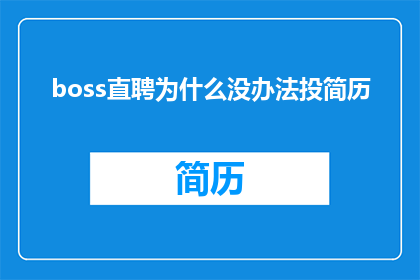 boss直聘为什么没办法投简历