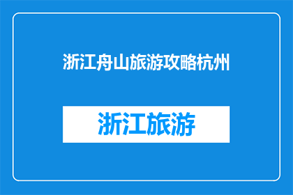 浙江舟山旅游攻略杭州