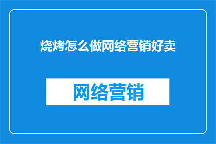 烧烤怎么做网络营销好卖