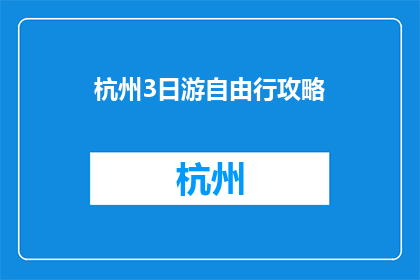 杭州3日游自由行攻略