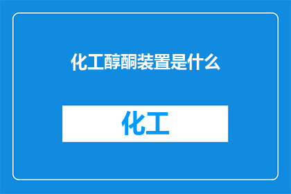 化工醇酮装置是什么