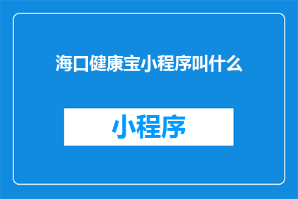 海口健康宝小程序叫什么