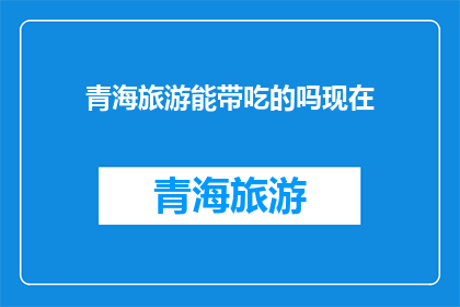 青海旅游能带吃的吗现在