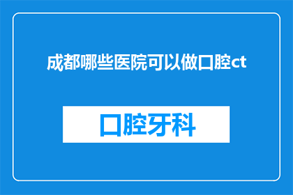 成都哪些医院可以做口腔ct