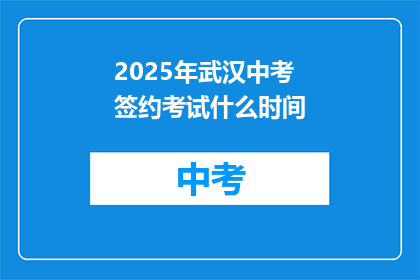 2025年武汉中考签约考试什么时间