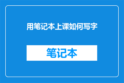 用笔记本上课如何写字