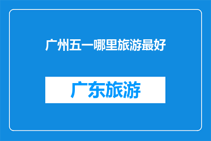 广州五一哪里旅游最好