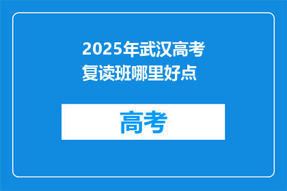 2025年武汉高考复读班哪里好点