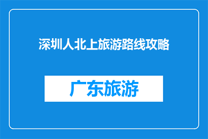 深圳人北上旅游路线攻略