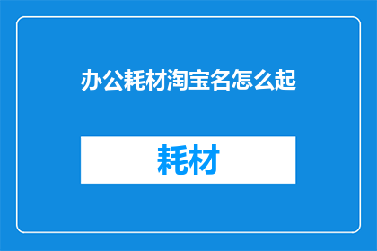办公耗材淘宝名怎么起