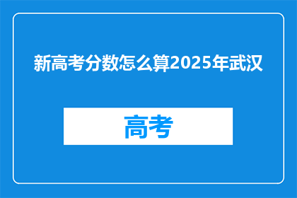 新高考分数怎么算2025年武汉