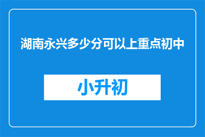 湖南永兴多少分可以上重点初中