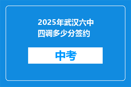 2025年武汉六中四调多少分签约