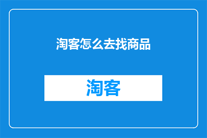淘客怎么去找商品