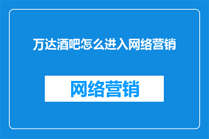 万达酒吧怎么进入网络营销
