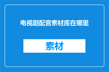 电视剧配音素材库在哪里